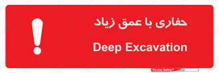 Deep , Excavation , حفر , عمیق , گودال , چاه , خطر , 