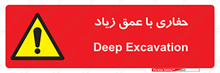 Deep , Excavation , حفر , عمیق , گودال , چاه , خطر , 