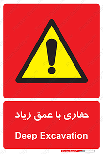 Deep , Excavation , حفر , عمیق , گودال , چاه , خطر , 