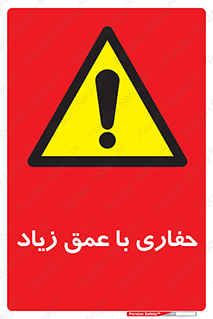 Deep , Excavation , حفر , عمیق , گودال , چاه , خطر , 