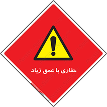 Deep , Excavation , حفر , عمیق , گودال , چاه , خطر , 