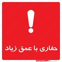 Safety sign: Deep Excavation – design 10206
