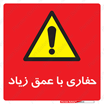 Deep , Excavation , حفر , عمیق , گودال , چاه , خطر , 