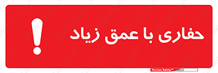 تابلوی ایمنی حفاری با عمق زیاد – طرح 10206