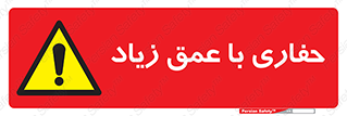 Deep , Excavation , حفر , عمیق , گودال , چاه , خطر , 