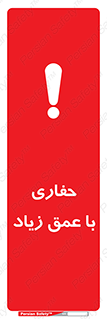 تابلوی ایمنی حفاری با عمق زیاد – طرح 10206