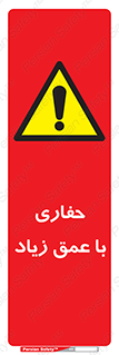 Deep , Excavation , حفر , عمیق , گودال , چاه , خطر , 