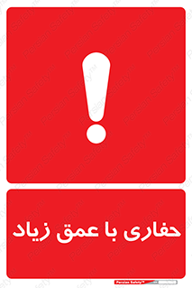 تابلوی ایمنی حفاری با عمق زیاد – طرح 10206