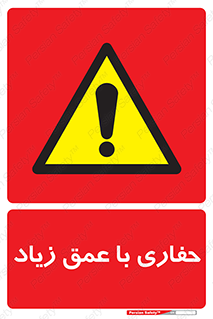 Safety sign: Deep Excavation – design 10206
