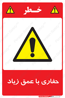 Deep , Excavation , حفر , عمیق , گودال , چاه , خطر , 