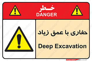 Deep , Excavation , حفر , عمیق , گودال , چاه , خطر , 