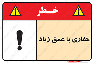 Deep , Excavation , حفر , عمیق , گودال , چاه , خطر , 