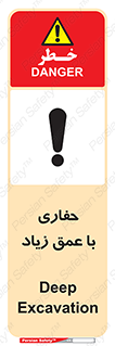 Deep , Excavation , حفر , عمیق , گودال , چاه , خطر , 