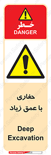 Deep , Excavation , حفر , عمیق , گودال , چاه , خطر , 
