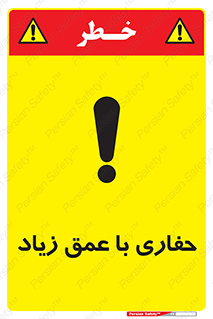 تابلوی ایمنی حفاری با عمق زیاد – طرح 10206