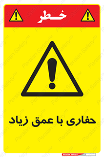 Deep , Excavation , حفر , عمیق , گودال , چاه , خطر , 