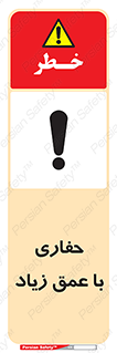 Safety sign: Deep Excavation – design 10206