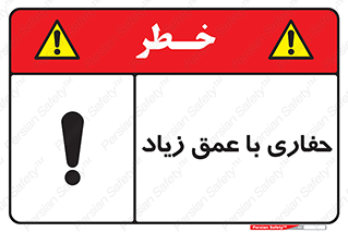 Deep , Excavation , حفر , عمیق , گودال , چاه , خطر , 