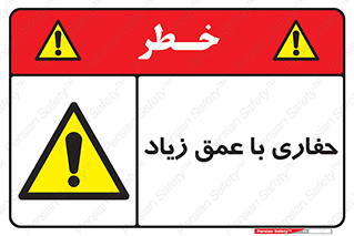 Deep , Excavation , حفر , عمیق , گودال , چاه , خطر , 