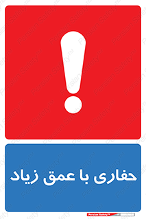 تابلوی ایمنی حفاری با عمق زیاد – طرح 10206