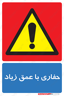 Deep , Excavation , حفر , عمیق , گودال , چاه , خطر , 