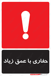 Deep , Excavation , حفر , عمیق , گودال , چاه , خطر , 