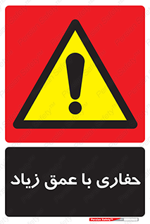 Deep , Excavation , حفر , عمیق , گودال , چاه , خطر , 
