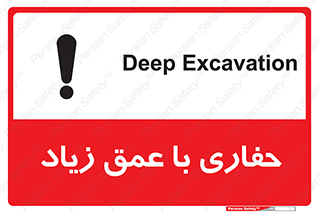تابلوی ایمنی حفاری با عمق زیاد – طرح 10206