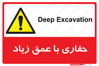 Deep , Excavation , حفر , عمیق , گودال , چاه , خطر , 