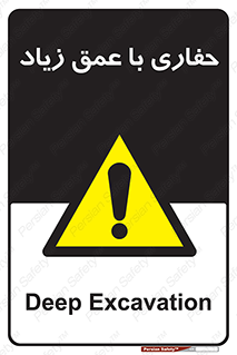 Deep , Excavation , حفر , عمیق , گودال , چاه , خطر , 