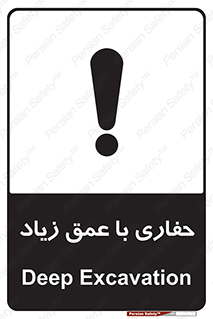 Deep , Excavation , حفر , عمیق , گودال , چاه , خطر , 