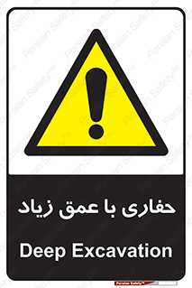 Deep , Excavation , حفر , عمیق , گودال , چاه , خطر , 