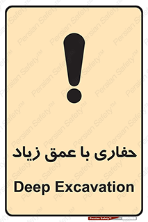 تابلوی ایمنی حفاری با عمق زیاد – طرح 10206