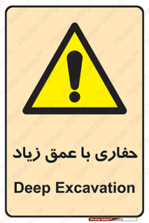 Deep , Excavation , حفر , عمیق , گودال , چاه , خطر , 