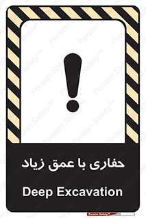تابلوی ایمنی حفاری با عمق زیاد – طرح 10206