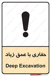 Safety sign: Deep Excavation – design 10206