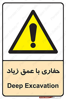 Deep , Excavation , حفر , عمیق , گودال , چاه , خطر , 