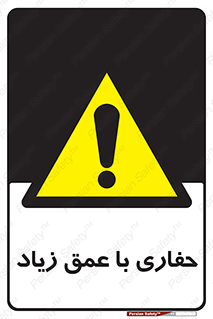 Deep , Excavation , حفر , عمیق , گودال , چاه , خطر , 