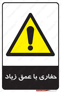 Deep , Excavation , حفر , عمیق , گودال , چاه , خطر , 