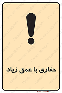 Deep , Excavation , حفر , عمیق , گودال , چاه , خطر , 