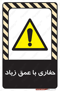 Deep , Excavation , حفر , عمیق , گودال , چاه , خطر , 