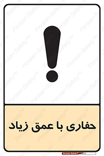 Deep , Excavation , حفر , عمیق , گودال , چاه , خطر , 