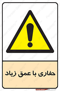 Deep , Excavation , حفر , عمیق , گودال , چاه , خطر , 