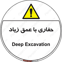 Deep , Excavation , حفر , عمیق , گودال , چاه , خطر , 