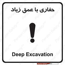 Safety sign: Deep Excavation – design 10206