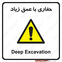 Deep , Excavation , حفر , عمیق , گودال , چاه , خطر , 
