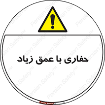 Deep , Excavation , حفر , عمیق , گودال , چاه , خطر , 
