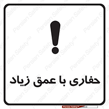 Safety sign: Deep Excavation – design 10206