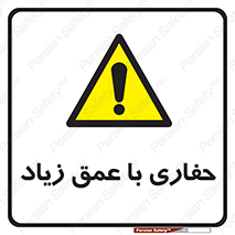 Deep , Excavation , حفر , عمیق , گودال , چاه , خطر , 