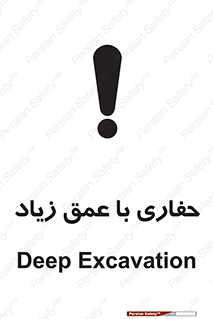 تابلوی ایمنی حفاری با عمق زیاد – طرح 10206